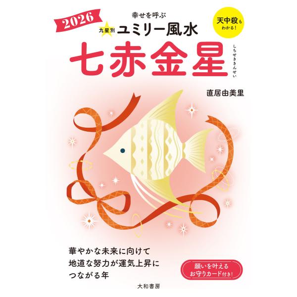 2026九星別ユミリー風水 七赤金星 電子書籍版 / 直居由美里