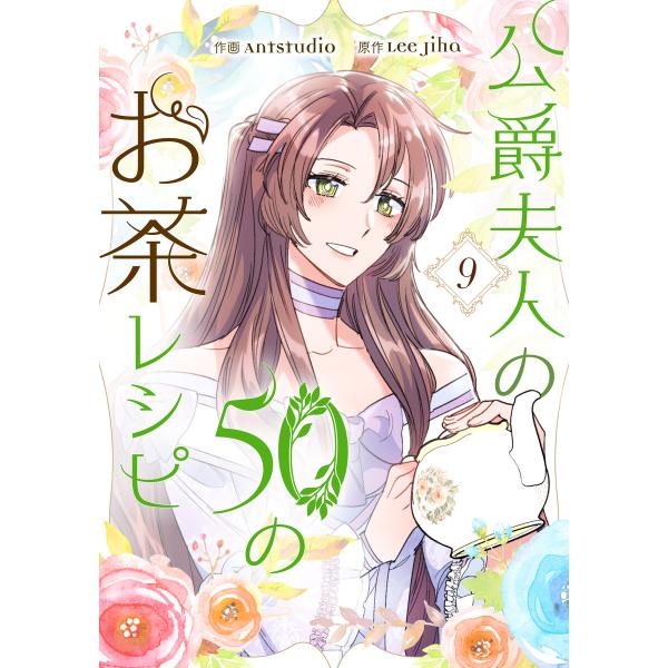 公爵夫人の50のお茶レシピ (9) 電子書籍版 / Antstudio・Lee Jiha