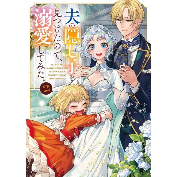 夫の隠し子を見つけたので、溺愛してみた。2【電子書籍限定書き下ろしSS付き】 電子書籍版 / 著:辺...