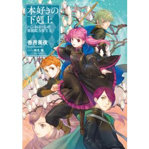 本好きの下剋上 司書になるためには手段を選んでいられません 第5部