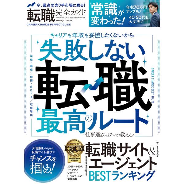 100%ムックシリーズ 完全ガイドシリーズ406 転職完全ガイド 電子書籍版 / 著:晋遊舎