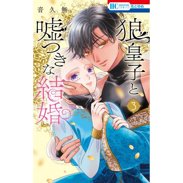 狼皇子と嘘つきな結婚 (3)【ebookjapan限定おまけ付き】 電子書籍版 / 音久無