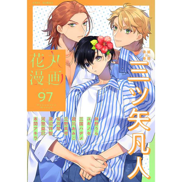 花丸漫画 Vol.97 電子書籍版 / 三ツ矢凡人,鉢野うら,ユキノセ,三国ハヂメ,遊川あみこ,立野...