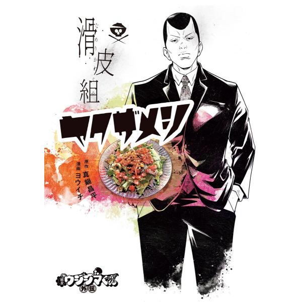 闇金ウシジマくん外伝 滑皮組ヤクザメシ (1) 電子書籍版 / ヨウイチ 真鍋昌平