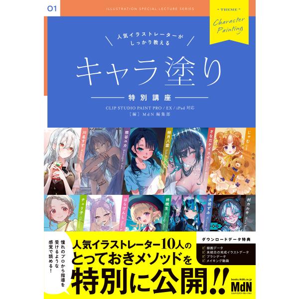 人気イラストレーターがしっかり教える キャラ塗り特別講座 CLIP STUDIO PAINT PRO...