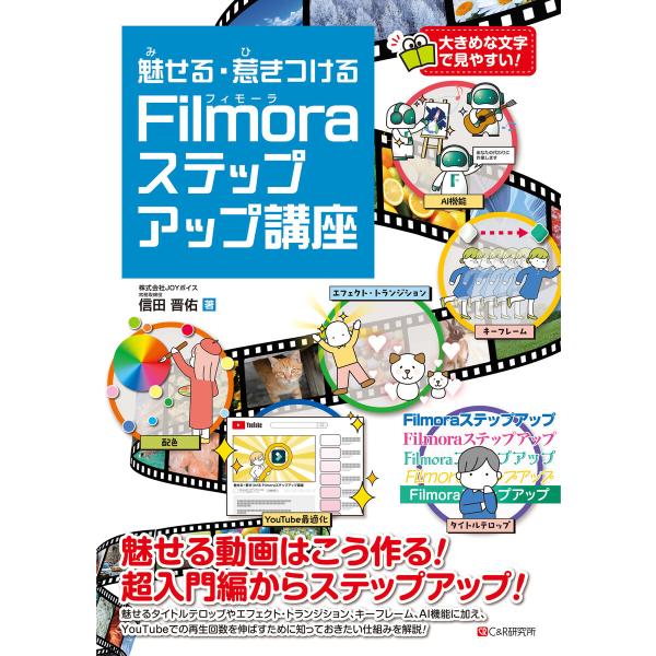 魅せる・惹きつける Filmoraステップアップ講座 電子書籍版 / 信田 晋佑