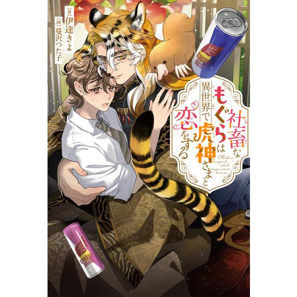 社畜なもぐらは異世界で虎神さまと恋をする<電子限定かきおろし付>【イラスト入り】 電子書籍版 / 伊...