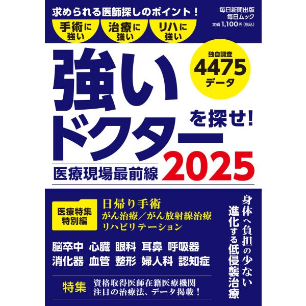 医療現場最前線 強いドクターを探せ! 2025(毎日ムック) 電子書籍版 / 毎日新聞出版