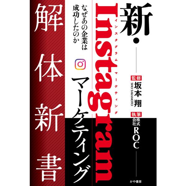 新・Instagramマーケティング解体新書なぜあの企業は成功したのか 電子書籍版 / 監修:坂本翔...