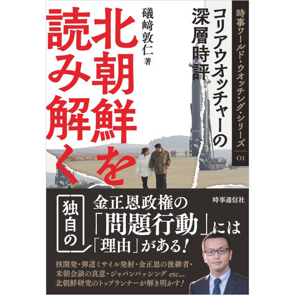 北朝鮮を読み解く :コリアウオッチャーの深層時評 電子書籍版 / 著:礒崎敦仁