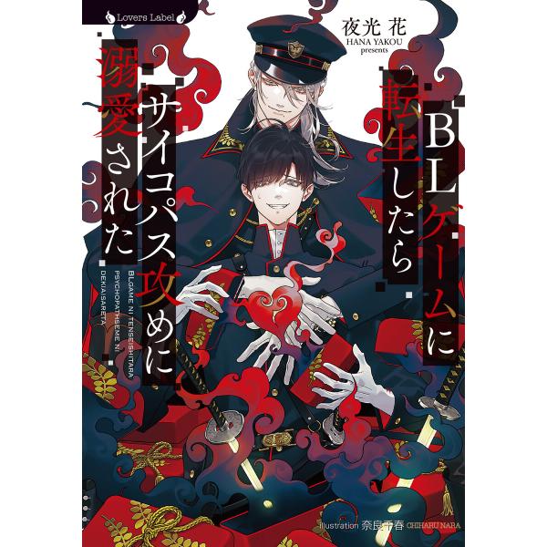BLゲームに転生したらサイコパス攻めに溺愛された 電子書籍版 / 著:夜光花 イラスト:奈良千春