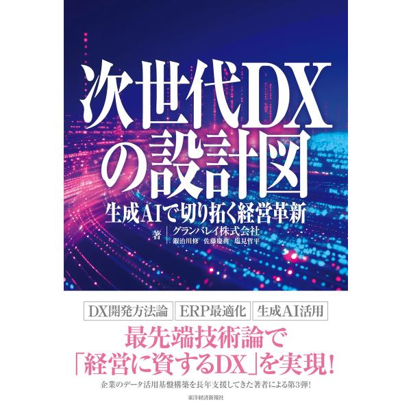 次世代DXの設計図―生成AIで切り拓く経営革新 電子書籍版 / 著:グランバレイ株式会社 著:鍜治川...