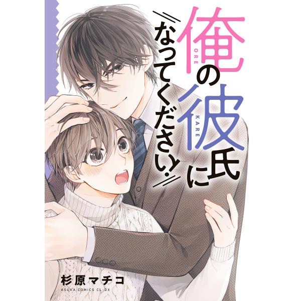 俺の彼氏になってください! 電子書籍版 / 著者:杉原マチコ
