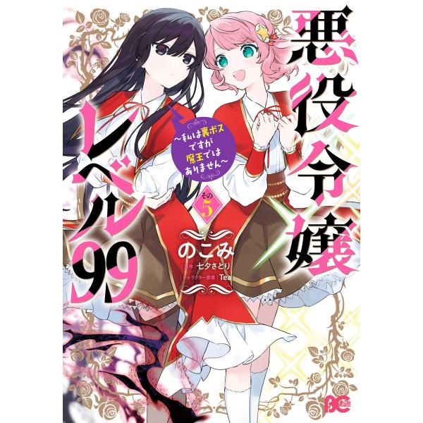 悪役令嬢レベル99 〜私は裏ボスですが魔王ではありません〜 その5 電子書籍版 / 著者:のこみ 原...