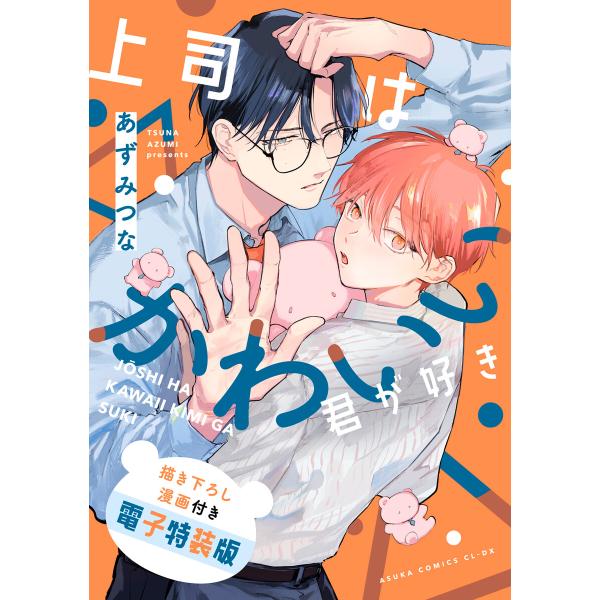 上司はかわいい君が好き 描き下ろし漫画付き電子特装版 電子書籍版 / 著者:あずみつな