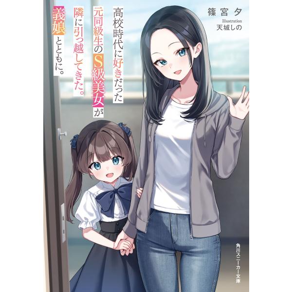 高校時代に好きだった元同級生のS級美女が隣に引っ越してきた。義娘とともに。 電子書籍版 / 著者:篠...
