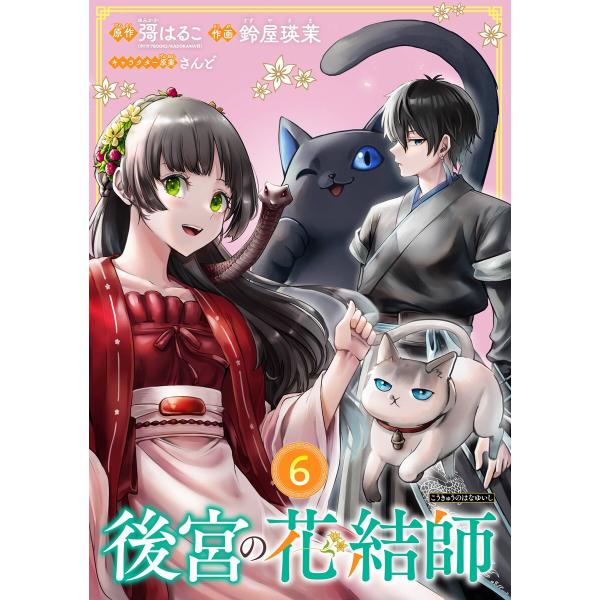 後宮の花結師【分冊版】 (6) 電子書籍版 / 原作:彁はるこ(カドカワBOOKS/KADOKAWA...
