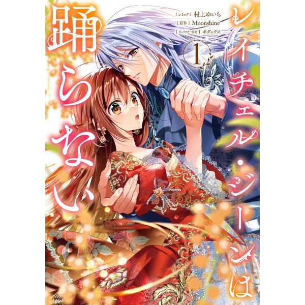 レイチェル・ジーンは踊らない (1)【電子限定描き下ろし付き】 電子書籍版 / 村上ゆいち/Moon...