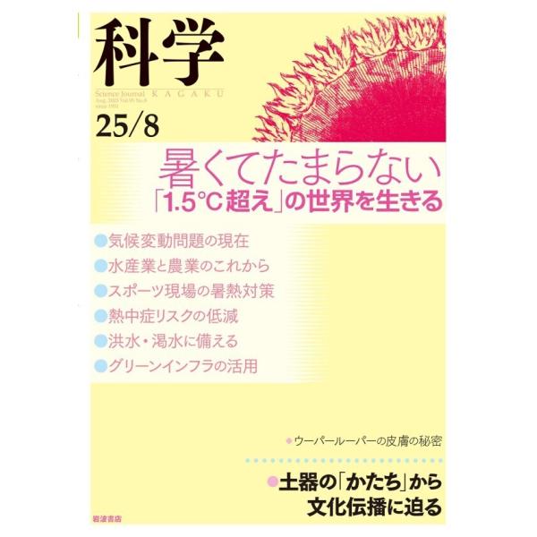 科学2025年8月号 電子書籍版 / 岩波書店『科学』編集部(編)
