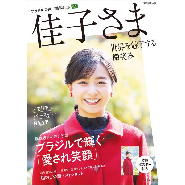 【アザーカット35枚追加】佳子さまブラジル公式ご訪問記念 世界を魅了する微笑み 電子書籍版 / 編集...