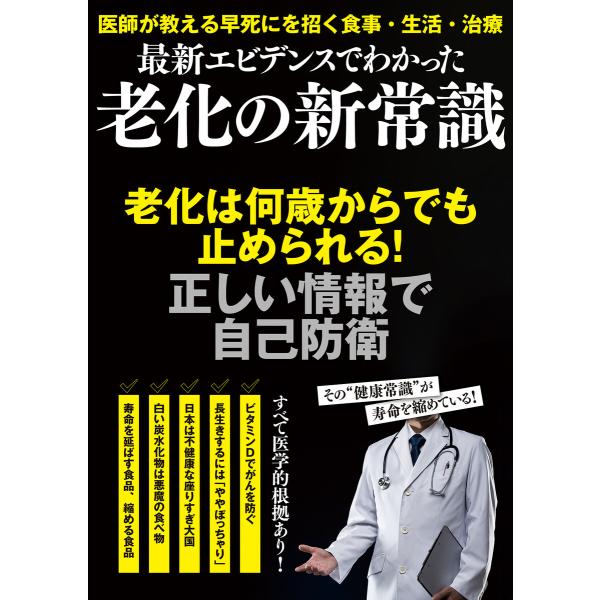 最新エビデンスでわかった 老化の新常識 電子書籍版 / 大洋図書