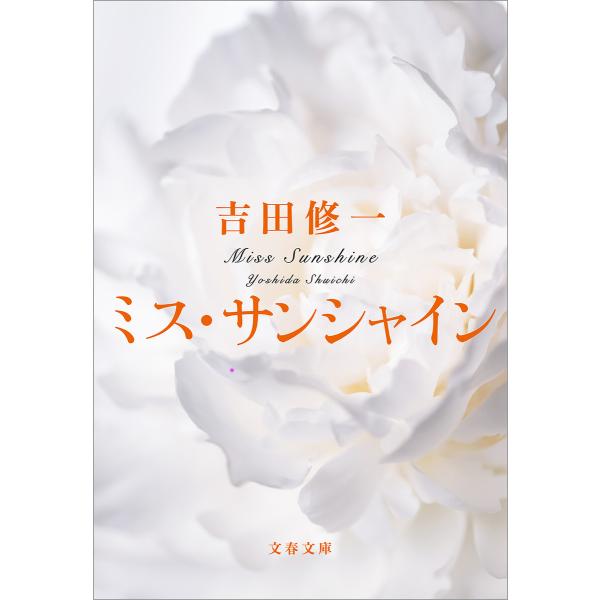 ミス・サンシャイン 電子書籍版 / 吉田修一