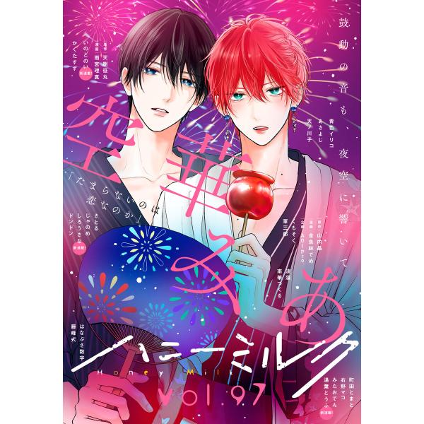 ハニーミルク vol.97 電子書籍版 / ハニーミルク編集部