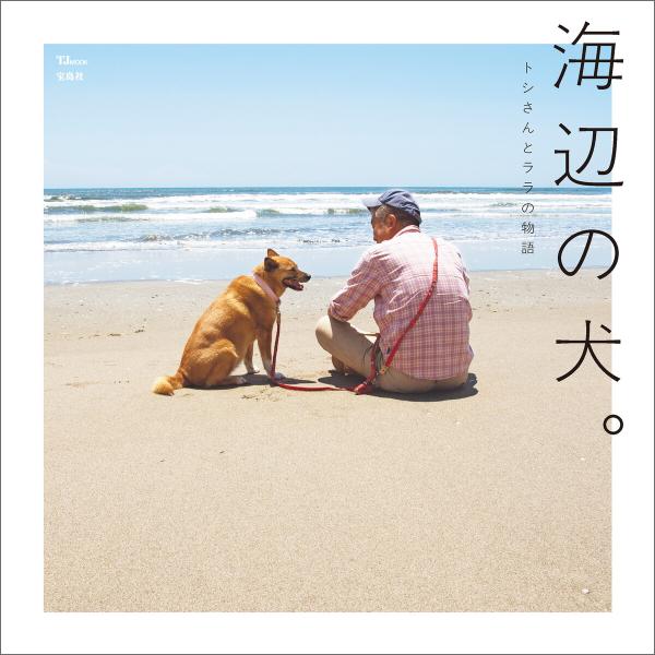 海辺の犬。 電子書籍版 / 著:トシ