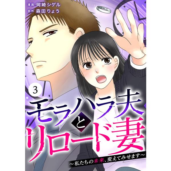 モラハラ夫とリロード妻 〜私たちの未来、変えてみせます〜(3) 電子書籍版 / 著:岡崎シゲル 原作...