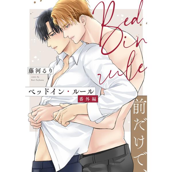 ベッドイン・ルール 番外編【前だけで、】 電子書籍版 / 著者:藤河るり