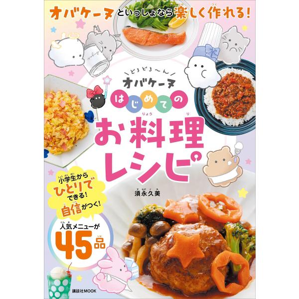 どろどろ〜ん オバケーヌ はじめてのお料理レシピ 電子書籍版 / 須永久美
