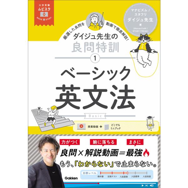 大学受験ムビスタ ダイジュ先生の良問特訓【1】 ベーシック英文法 MOVIE×STUDY 電子書籍版...