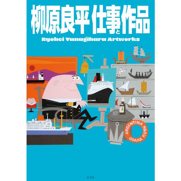 柳原良平 仕事と作品 Ryohei Yanagihara Artworks 電子書籍版 / 著:柳原...