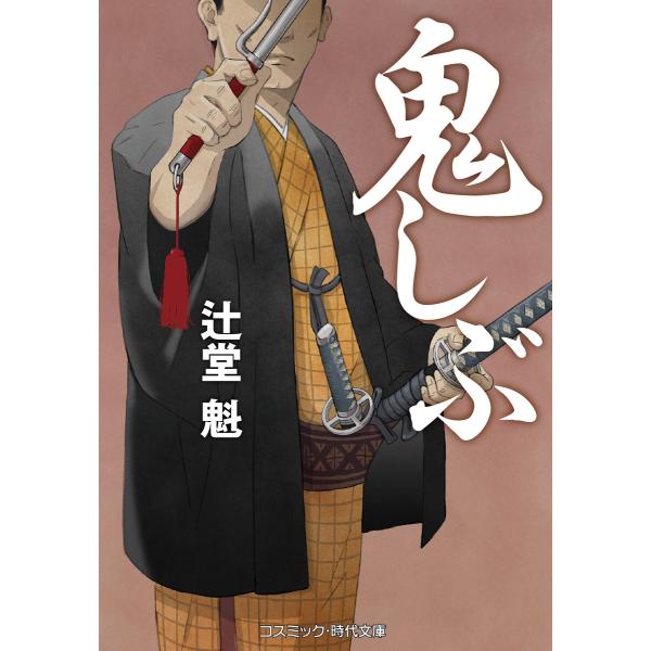 鬼しぶ 電子書籍版 / 著:辻堂魁