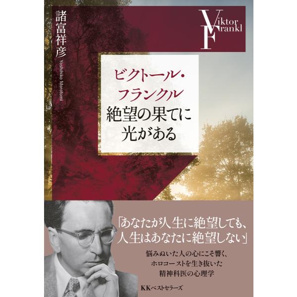 ビクトール・フランクル 絶望の果てに光がある 電子書籍版 / 著:諸富祥彦