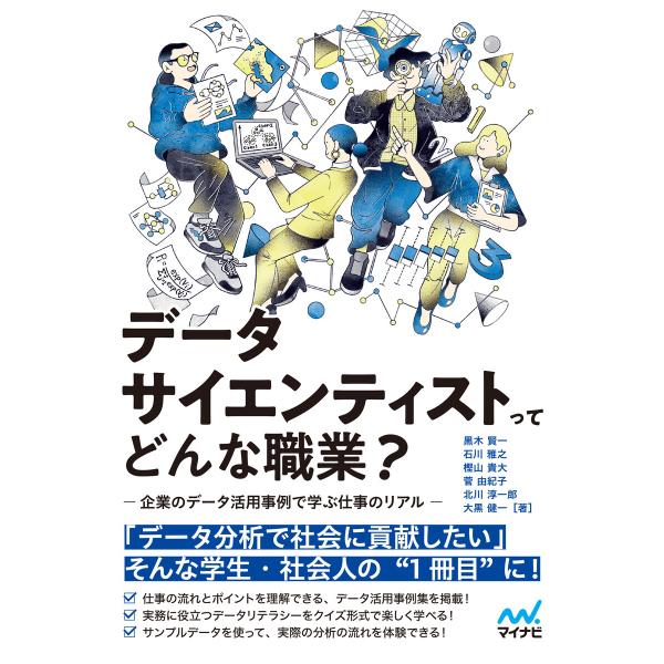 データサイエンティストってどんな職業? -企業のデータ活用事例で学ぶ仕事のリアル- 電子書籍版