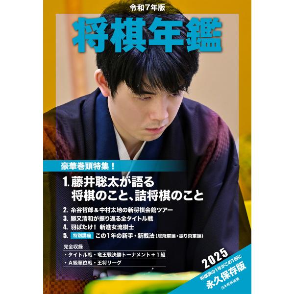 令和7年版 将棋年鑑 2025 電子書籍版 / 著:公益社団法人日本将棋連盟