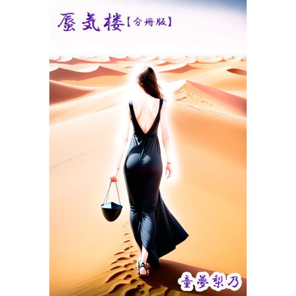 蜃気楼【分冊版】 電子書籍版 / 著:童夢梨乃 編集:アリス文庫