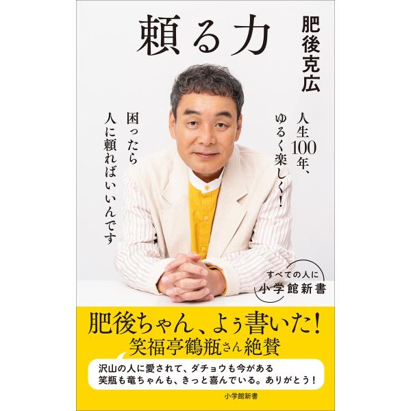 頼る力(小学館新書) 電子書籍版 / 肥後克広