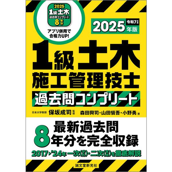 1級土木施工管理技士 過去問コンプリート 2025年版 電子書籍版 / 保坂成司/森田興司/山田愼吾...