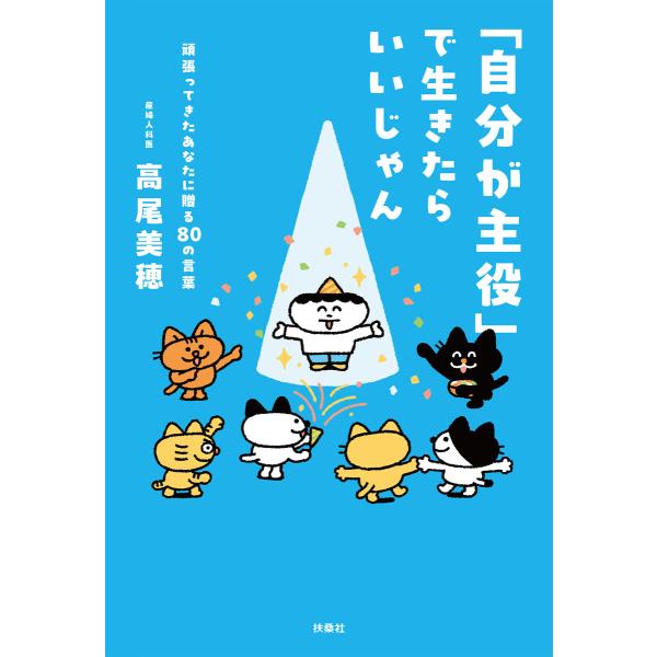 「自分が主役」で生きたらいいじゃん 頑張ってきたあなたに贈る80 の言葉 電子書籍版 / 高尾美穂