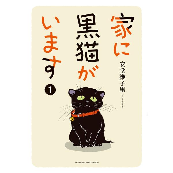 家に黒猫がいます 1巻 電子書籍版 / 著者:安堂維子里