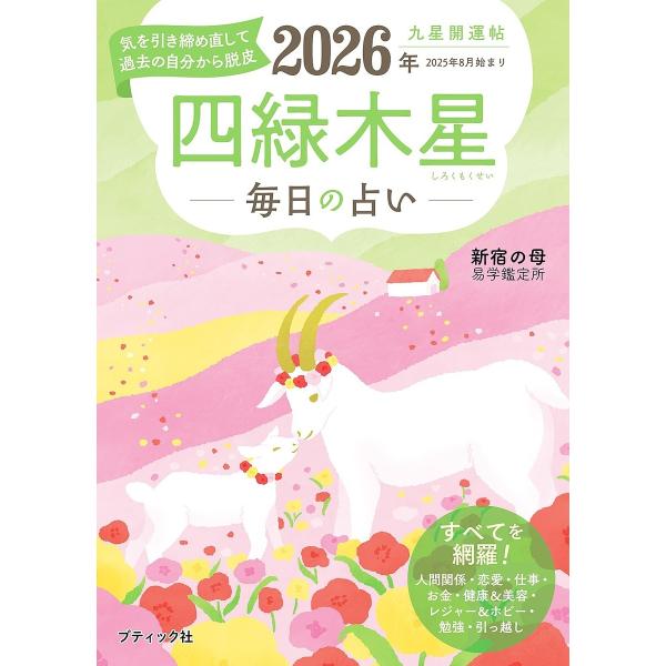 九星開運帖 2026年 四緑木星 電子書籍版 / 新宿の母易学鑑定所