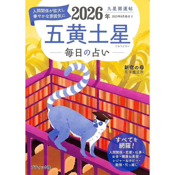 九星開運帖 2026年 五黄土星 電子書籍版 / 新宿の母易学鑑定所
