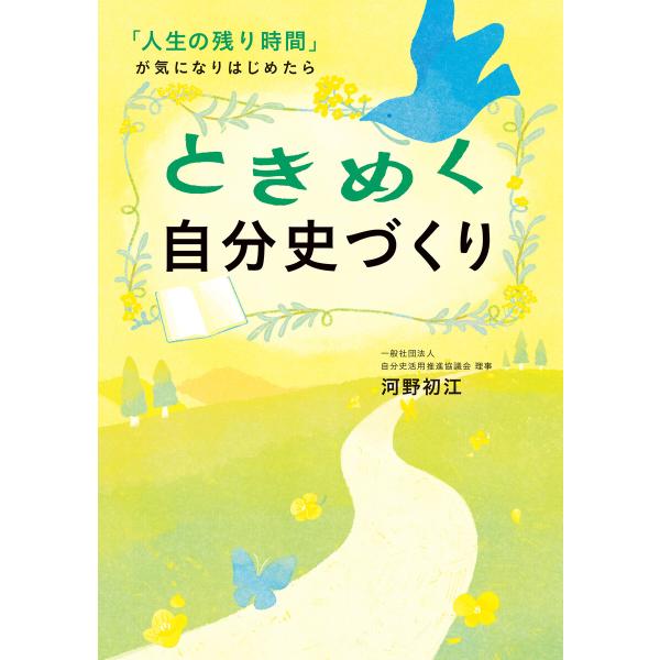 ときめく自分史づくり 電子書籍版 / 河野初江
