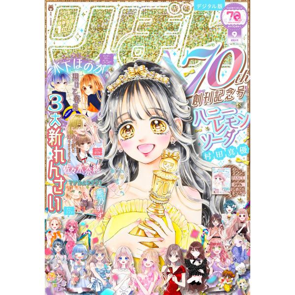 りぼん 2025年9月号 電子版 電子書籍版 / りぼん編集部 編