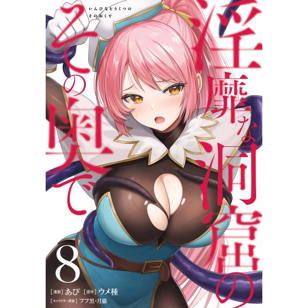 淫靡な洞窟のその奥で 8 電子書籍版 / 漫画:あび 原作:ウメ種 キャラクター原案:フフ黒 キャラ...