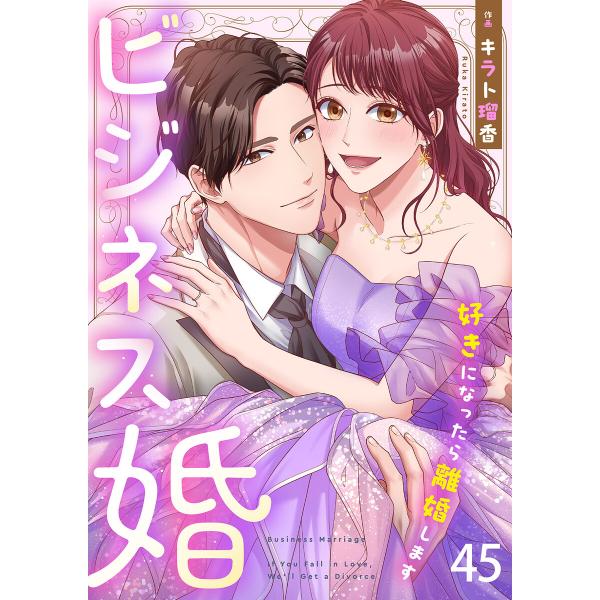ビジネス婚ー好きになったら離婚しますー【ページ版】 (45) 電子書籍版 / キラト瑠香/JAMTO...
