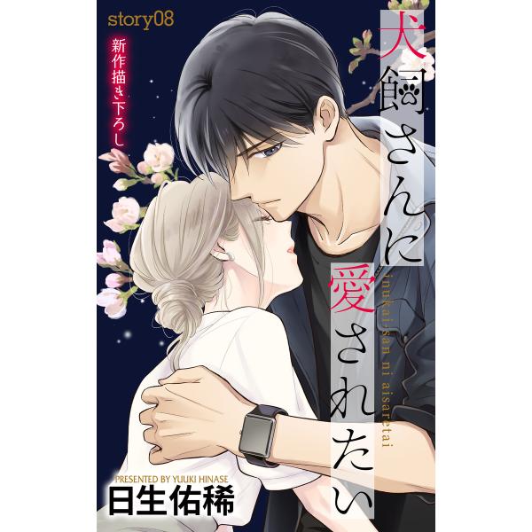 Love Jossie 犬飼さんに愛されたい story08 電子書籍版 / 日生佑稀