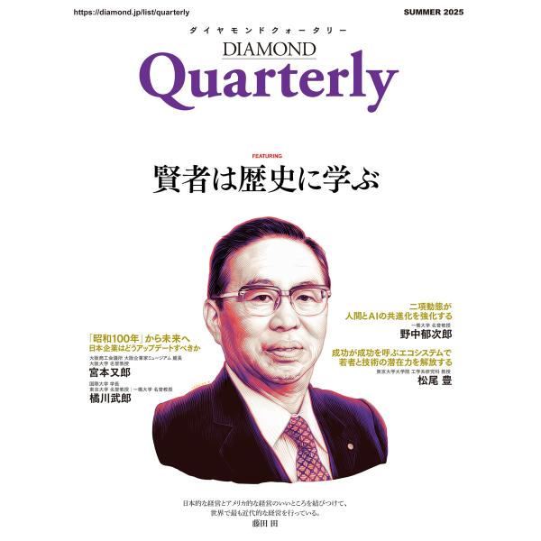 ダイヤモンドクォータリー(2025年夏号) 電子書籍版 / ダイヤモンド社